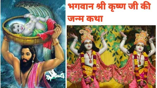 जन्माष्टमी (janmashtami) Shri Krishna ji photo