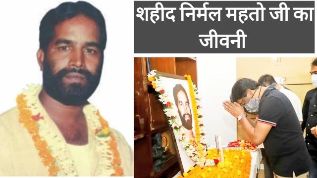 निर्मल महतो की जीवनी | Nirmal Mahato biography in hindi