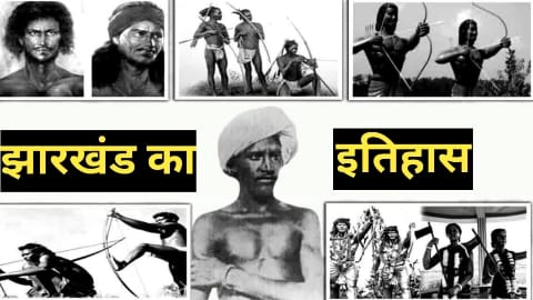 झारखंड राज्य निर्माण आंदोलन | झारखंड राज्य का निर्माण कैसे हुआ था?