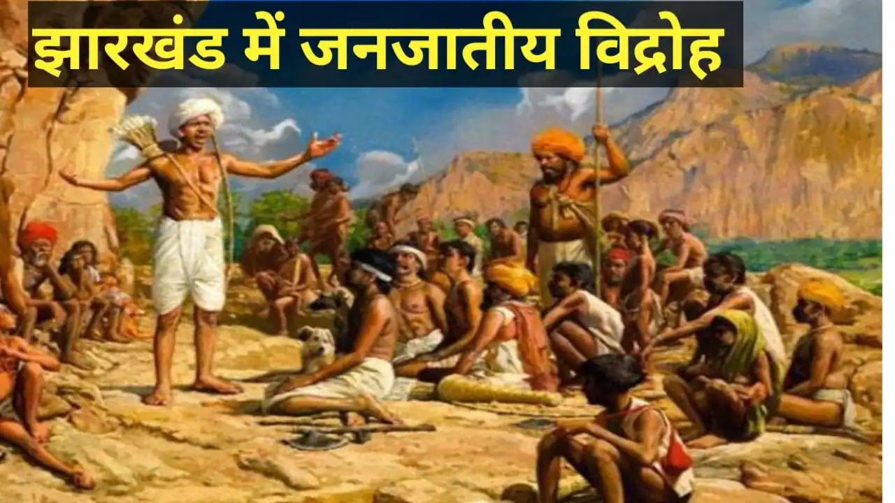 झारखंड में जनजातीय विद्रोह | Jharkhand me Janjatiya Vidroh