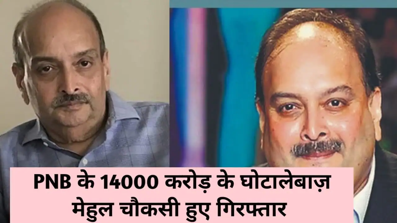 Who is Mehul Choksi? How did he commit a fraud of 14000 crores?